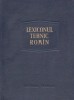 Lexiconul tehnic rom&icirc;n ( vol. 14 - literele Ran-Re z )