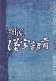 Zuo Min'an, Wang Jinzhong - Explicatii detaliate despre radicalii caracterelor
