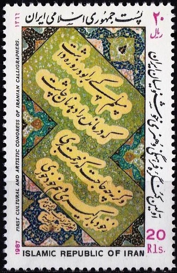 C125 - Iran 1987 - Educatie neuzat,perfecta stare