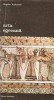 Arta Egeeana - Bogdan Rutkowski, Editura Meridiane 1980, Album Pictura, Biblioteca de Arta, Carte in Romana