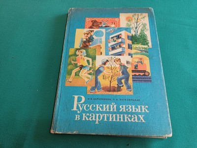 LIMBA RUSĂ &amp;Icirc;N IMAGINI * ABECEDAR 1978 * PARTEA A II -A / 23 foto