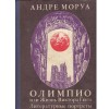 Andre Maurois - олимпио или жизнь виктора гюго (Olympio sau viata lui