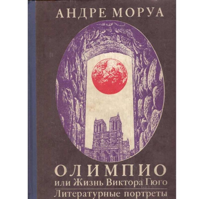 Andre Maurois - олимпио или жизнь виктора гюго (Olympio sau viata lui