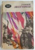 J.F. Cooper - Ultimul mohican