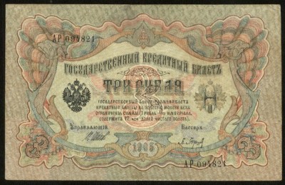 v058 RUSIA IMPERIALA 3 RUBLE 1905 VF varianta de semnaturi foto