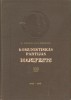 K. Marx, Engels - Manifestul Partidului Comunist (Ediție Letona, 1948)