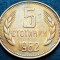 Moneda 5 STOTINKI - RP BULGARIA, anul 1962 * cod 2133