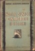 Notițe Zilnice Război Averescu 1916-1918, 1935, Ilustrații - Istorie Rom&acirc;nia, Mareșal Averescu, București, 404 Pagini