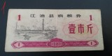 M1 - Bancnota foarte veche - China - bon orez - 1 - 1980