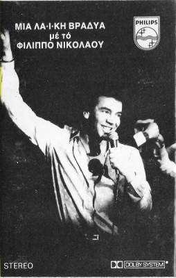 &amp;Phi;ί&amp;lambda;&amp;iota;&amp;pi;&amp;pi;&amp;omicron;&amp;sigmaf; &amp;Nu;&amp;iota;&amp;kappa;&amp;omicron;&amp;lambda;ά&amp;omicron;&amp;upsilon; - &amp;Mu;&amp;iota;&amp;alpha; &amp;Lambda;&amp;alpha;ϊ&amp;kappa;ή &amp;Beta;&amp;rho;&amp;alpha;&amp;delta;&amp;upsilon;ά &amp;Mu;&amp;epsilon; &amp;Tau;&amp;omicron;&amp;nu; &amp;Phi;ί&amp;lambda;&amp;iota;&amp;pi;&amp;pi;&amp;omicron; &amp;Nu;&amp;iota;&amp;kappa;&amp;omicron;&amp;lambda;ά&amp;omicron;&amp;upsilon;, Caseta audio foto