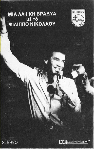 &Phi;ί&lambda;&iota;&pi;&pi;&omicron;&sigmaf; &Nu;&iota;&kappa;&omicron;&lambda;ά&omicron;&upsilon; - &Mu;&iota;&alpha; &Lambda;&alpha;ϊ&kappa;ή &Beta;&rho;&alpha;&delta;&upsilon;ά &Mu;&epsilon; &Tau;&omicron;&nu; &Phi;ί&lambda;&iota;&pi;&pi;&omicron; &Nu;&iota;&kappa;&omicron;&lambda;ά&omicron;&upsilon;, Caseta audio