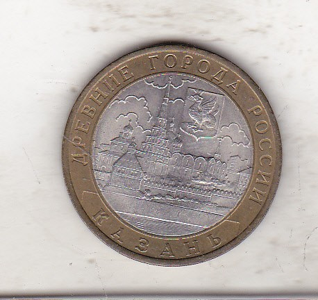 bnk mnd Rusia 10 ruble 2005 xf , bimetal , Kazan