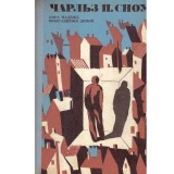 Charles P. Snow - пора надежд возвращения домой (Intoarcerea acasa) -