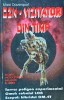 OZN. Vizitatori din Timp - Marc Davenport, 1998, Antet, 317 pagini, Brosata, Stare Foarte Buna, ISBN 973-9241-57-3