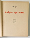 SOTVORENIE MIRA ( FACEREA LUMII ) de JEAN EFFEL , TEXT SI DESENE , EDITIE IN LIMBA RUSA , 1962
