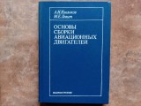 BAZELE ASAMBLĂRII MOTOARELOR DE AVIAȚIE -A.I. Ilyankov și M.E. Levit, 1987