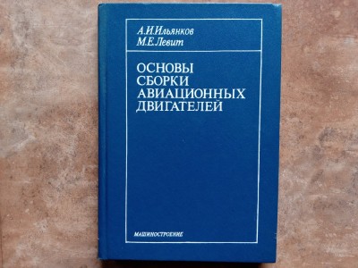 BAZELE ASAMBLĂRII MOTOARELOR DE AVIAȚIE -A.I. Ilyankov și M.E. Levit, 1987 foto