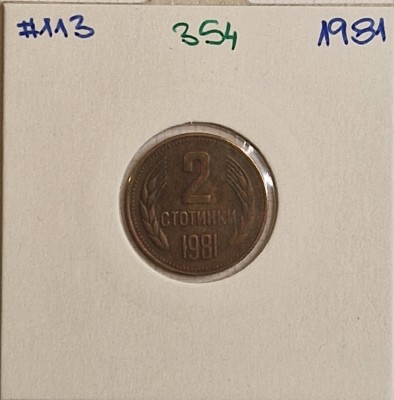 354 Bulgaria 2 Stotinki 1981, KM#112, Series: 1300th Anniversary of Bulgaria foto