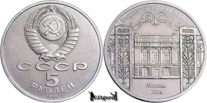 1991, 5 Roubles - Banca de Stat - Uniunea Sovietică - Rusia | Y 272