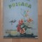 Tudor Arghezi - Prisaca (1954) ilustratii de Marcela Cordescu/ PRIMA EDITIE / PRINCEPS