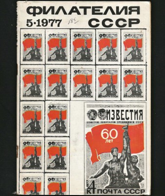 REVISTA RUSEASCA DE FILATELIE CCCP - FILATELIYA / FILATELIA - NR. 5 / 1977 foto