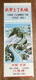QW29 - Bilet de coletie - turism - China 4 - bilet intrare Marele Zid Chinezesc