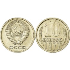 URSS 1977 - 10 kopek, circulata