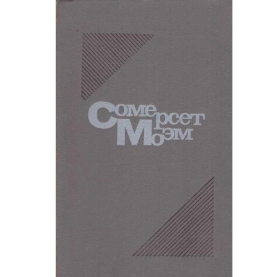 William Somerset Maugham - луна и грош ( Luna si doi bani jumate) - 1 foto