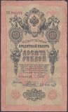 Bancnota Rusia 10 Ruble 1909 (1912-17) - P11c VF ( vezi descriere )