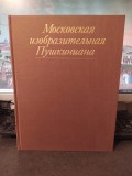 Moscovskaia izobrazitelnaia Pușkiniana, Arta din timpul lui Pușkin, 1986, 115