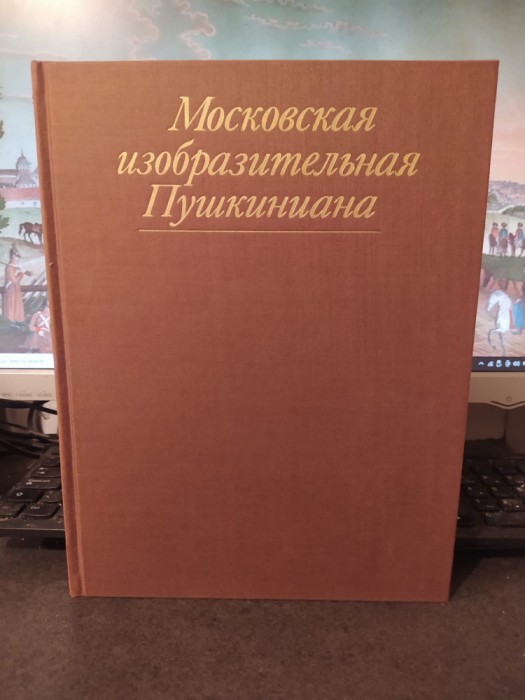 Moscovskaia izobrazitelnaia Pușkiniana, Arta din timpul lui Pușkin, 1986, 115