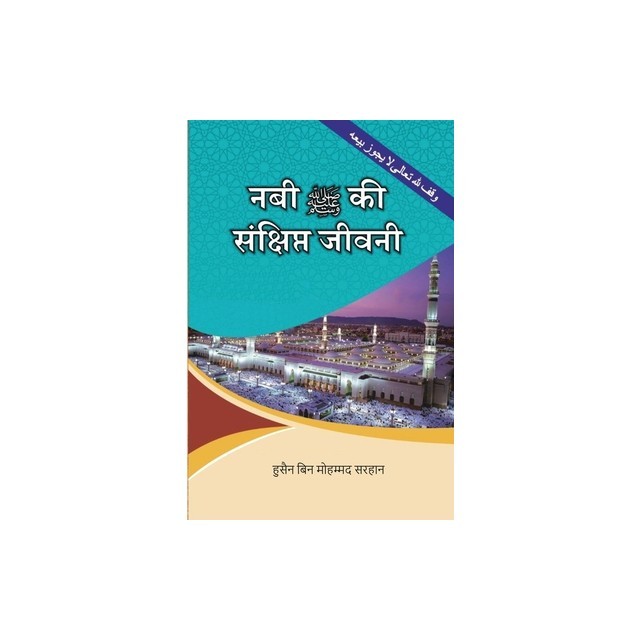 A Concise Biography of the Prophet and His Special Traits