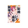 Asumi-Chan Lesbian Brothels! Vol. 2 Manga - Exploratory Search, Threesomes, Cosplay Sex - Revistă Bd Adulti