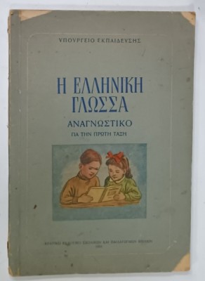 LIMBA GREACA , CITIRE , MANUAL PENTRU CLASA I , TEXT INTEGRAL IN LIMBA GREACA , 1955, TIPARITA IN R.P. ROMANA foto