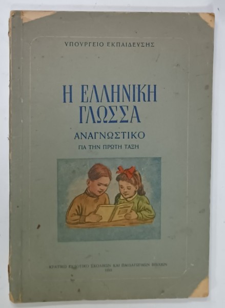 LIMBA GREACA , CITIRE , MANUAL PENTRU CLASA I , TEXT INTEGRAL IN LIMBA GREACA , 1955, TIPARITA IN R.P. ROMANA