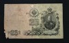 Bancnota 25 RUBLE 1909 Rusia