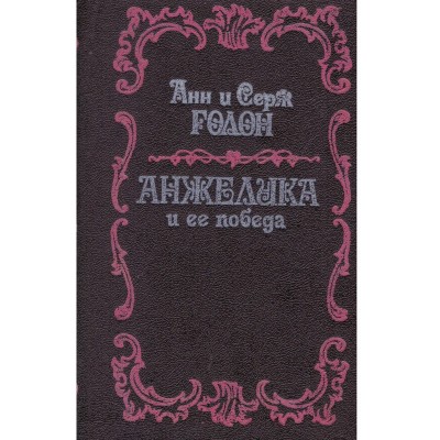 Aнн u Серж Голон/ Anne and Serge Golon - Анжелика u ее побеgа/ Angeli foto