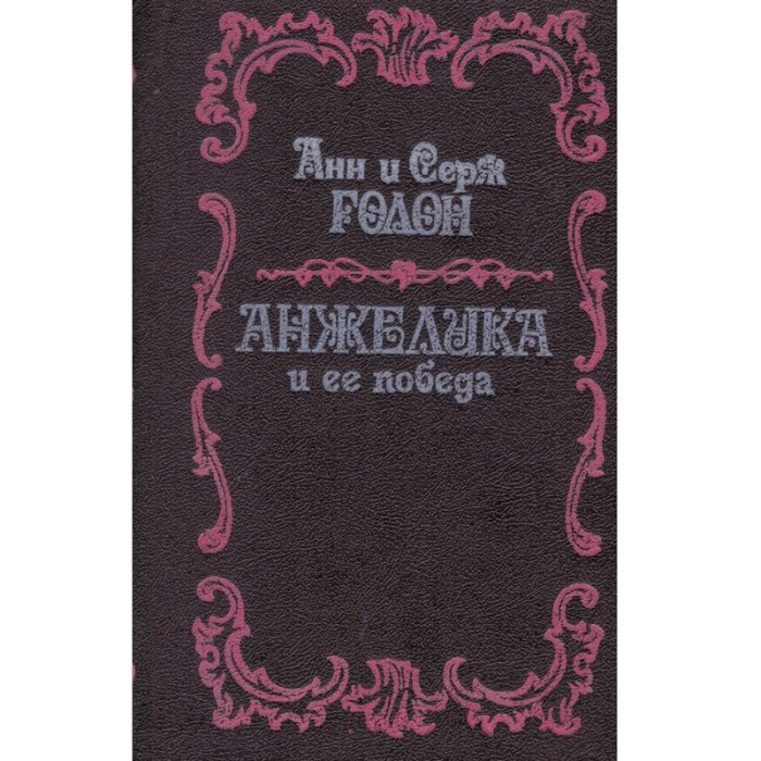 Aнн u Серж Голон/ Anne and Serge Golon - Анжелика u ее побеgа/ Angeli