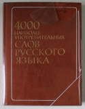 4000 CELE MAI FOLOSITE CUVINTE DIN LIMBA RUSA , DICTIONAR CU TEXT IN LIMBA RUSA , 1981