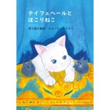 ?????&mdash;???????-Tejfeh&eacute;r &eacute;s a porcic&aacute;k (jap&aacute;nul) - Csőke Kitti