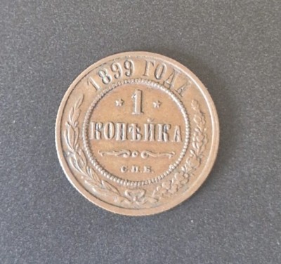 Rusia 1 copeica 1899 kopeck moneda din cupru # y 9.1 tarul Nicolae al II lea foto