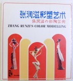ZHANG RUNZI ' S COLOR MODELLING -ZHANG RUNZI AND HER CLAY FIGURINES , editors ZHU YUCHAO , 1986