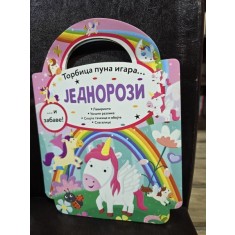 O geanta plina de jocuri: Unicorni (limba Sarba)