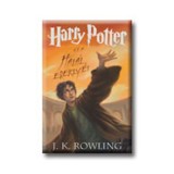 Harry Potter &eacute;s a Hal&aacute;l erekly&eacute;i - 7. k&ouml;nyv - J. K. Rowling