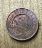 MNDSTR3 RUSIA Russia 1 copeica copeici 1912