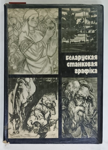 GRAFICA DE SEVALET DIN BELARUS , ALBUM IN LIMBA RUSA , 1978