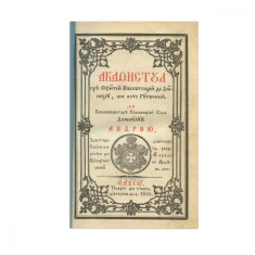 Acatistul Preasfintei Născătoare de Dumnezeu și alte Rugăciuni, 1855