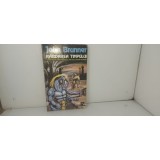 John Brunner - Rabdarea timpului / C33