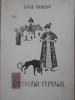 Legenda Copoului - Boris Craciun, Piesa Teatru Papusi, 1971, Casa Pionierilor Iasi, Carte Romana