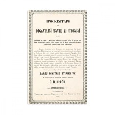 Proschinatar al Sf&acirc;ntului Munte al Atosului, 1856 - Athos